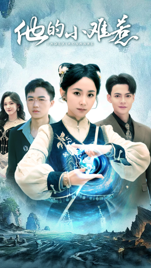《他的小难惹》短剧直接看全集