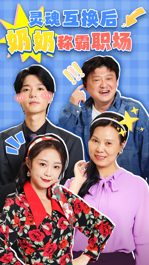 《灵魂互换后奶奶称霸职场》短剧全集这里全都有