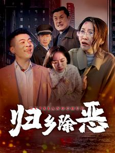 《归乡除恶》短剧全集下载