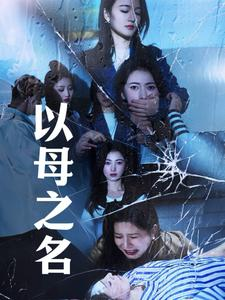《以母之名》短剧免费下载