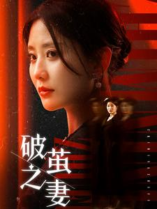 《婚姻的救赎》短剧免费看全集