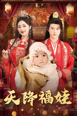 《天降福娃》短剧免费全集
