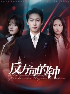 《反方向的钟》短剧不要会员直接看