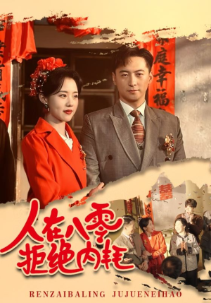 《人在八零拒绝内耗》可以在线看全集的短剧网