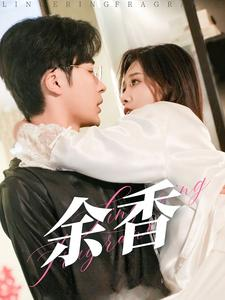 《余香》短剧免费看