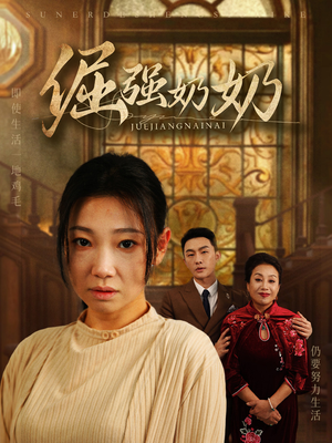 《倔强奶奶》短剧免费下载