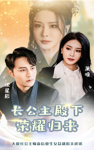 《长公主殿下荣耀归来》短剧超清全集在线看