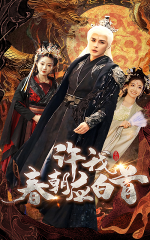 《许我春朝应白首》短剧高清看全集