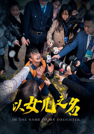 《以女儿之名》短剧全集免费看