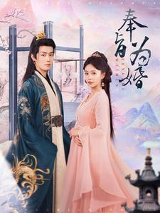 《奉旨为婚》短剧全集都是高清的