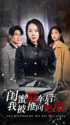 《闺蜜蹭车后我被推向绝境》热门短剧推荐