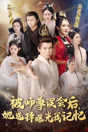 《曝光记忆后她无地自容》热门短剧推荐