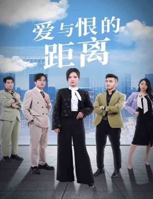 《爱与恨的距离》全网短剧最全
