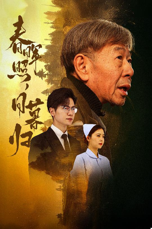 《三冬暖》短剧全集下载