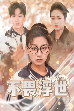 《不畏浮世》短剧全集都是高清的