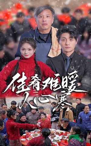 《佳肴难暖人心寒》短剧全集这里全都有