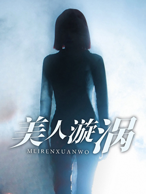 《美人漩涡》全网短剧最全