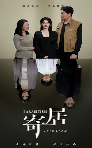 《寄居》热门短剧直接看