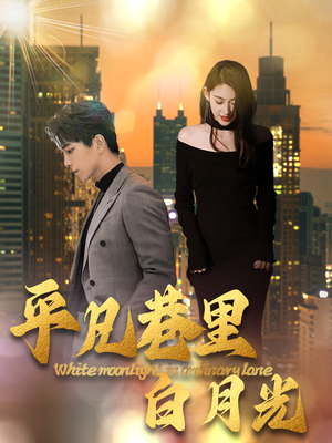 《平凡巷里白月光》短剧全集都是高清的哦