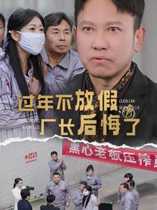 《过年不放假，厂长后悔了》热门短剧推荐