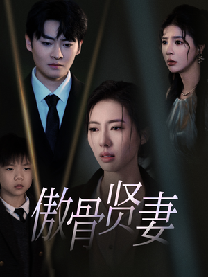 《傲骨贤妻》最新热门短剧