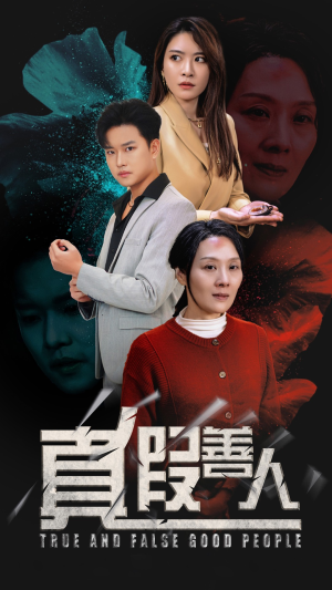 《真假善人》短剧免费下载
