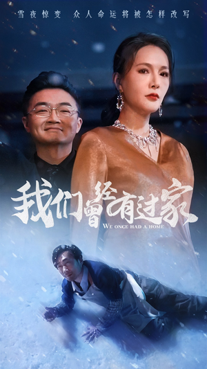 《我们曾经有过家》能免费看短剧就是爽