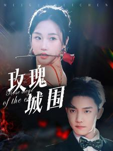 《玫瑰城围》短剧高清全集