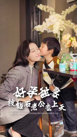 《好孕甜妻被钻石老公宠上天》短剧高清全集