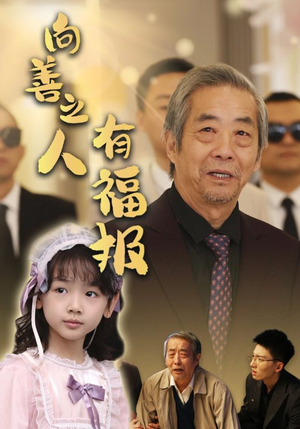 《向善之人有福报》短剧全集都是高清的