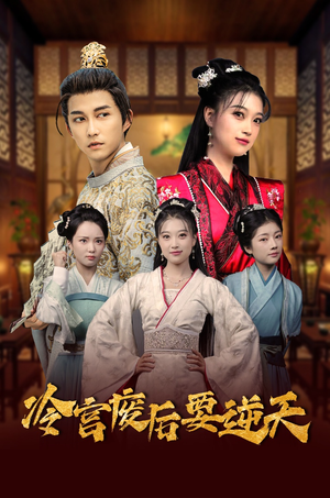 《冷宫废后要逆天》短剧全集都在这里了