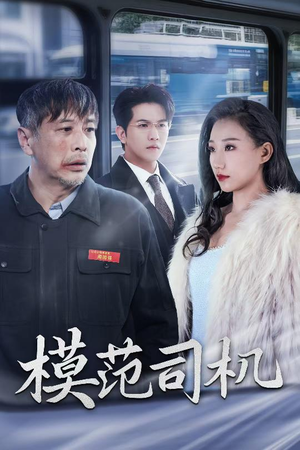 《模范司机》短剧终于能免费看了
