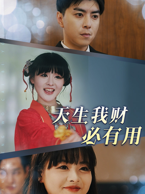 《天生我财必有用》短剧全集这里全都有