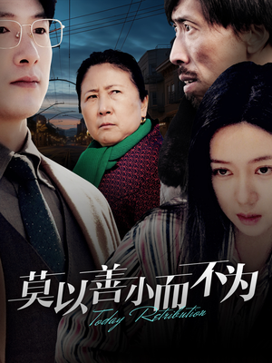 《莫以善小而不为》热门短剧直接看