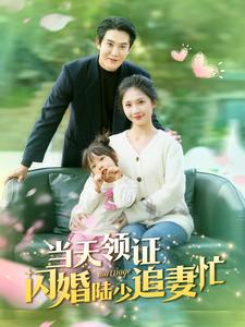 《当天领证闪婚陆少追妻忙》短剧终于能免费看了