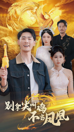 《别拿尖叫鸡不当凤凰》全网短剧最全