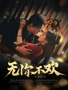 《无你不欢》短剧完整版