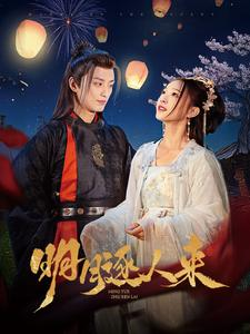 《明月逐人来》短剧完整版