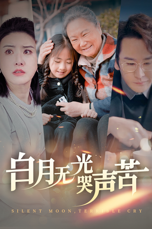 《白月无光哭声苦》短剧完整版