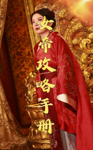 《女帝攻略手册》短剧免费下载