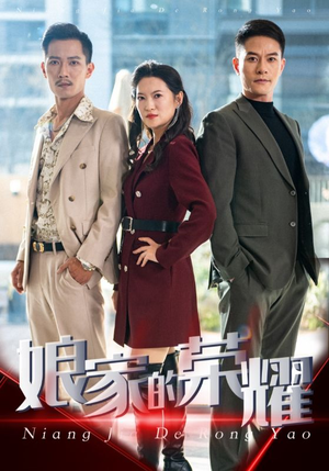 《娘家的荣耀》短剧全集都是高清的哦