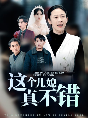 《这个儿媳真不错》短剧全集免费看