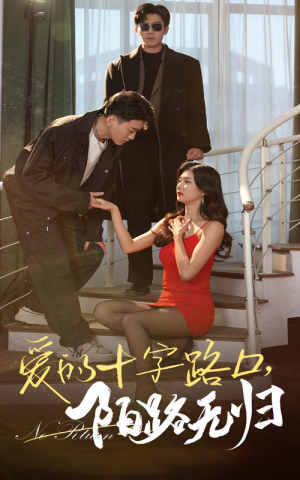 《爱的十字路口，陌路无归》短剧全集在线直接看