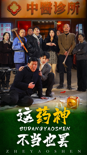 《这药神不当也罢》短剧直接看全集