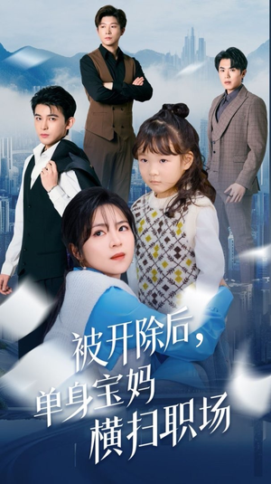 《被开除后单身宝妈横扫职场》短剧一口气看到大结局