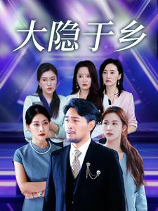 《大隐于乡》短剧4K画质