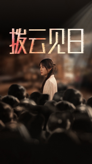 《新：拨云见日》短剧免费全集