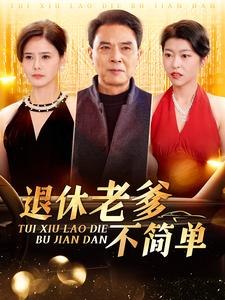 《退休老爹不简单》能免费看短剧就是爽