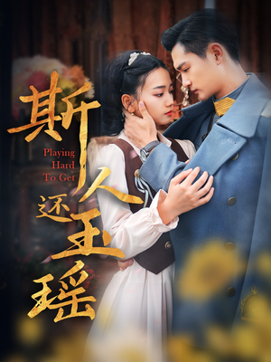 《斯人还玉瑶》短剧全集都是高清的
