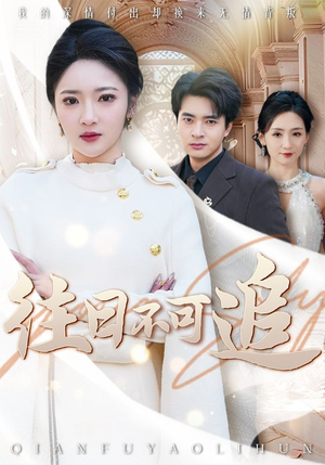 《往日不可追》短剧全集免费看